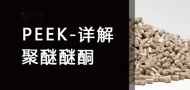 PEEK-聚醚醚酮詳解